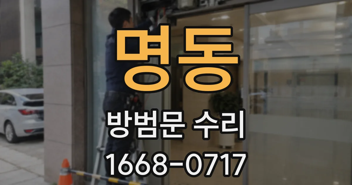 명동 방범문 수리