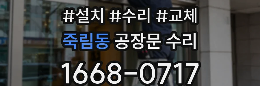 죽림동 공장문 수리