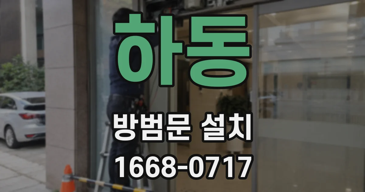 하동 방범문 설치