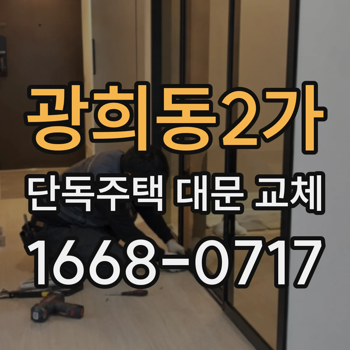 광희동2가 단독주택 대문 교체