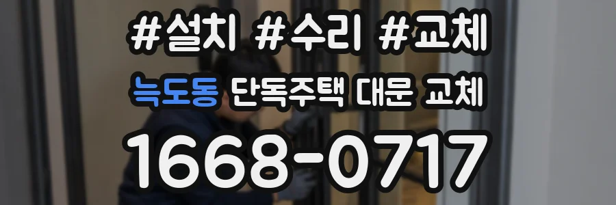 늑도동 단독주택 대문 교체