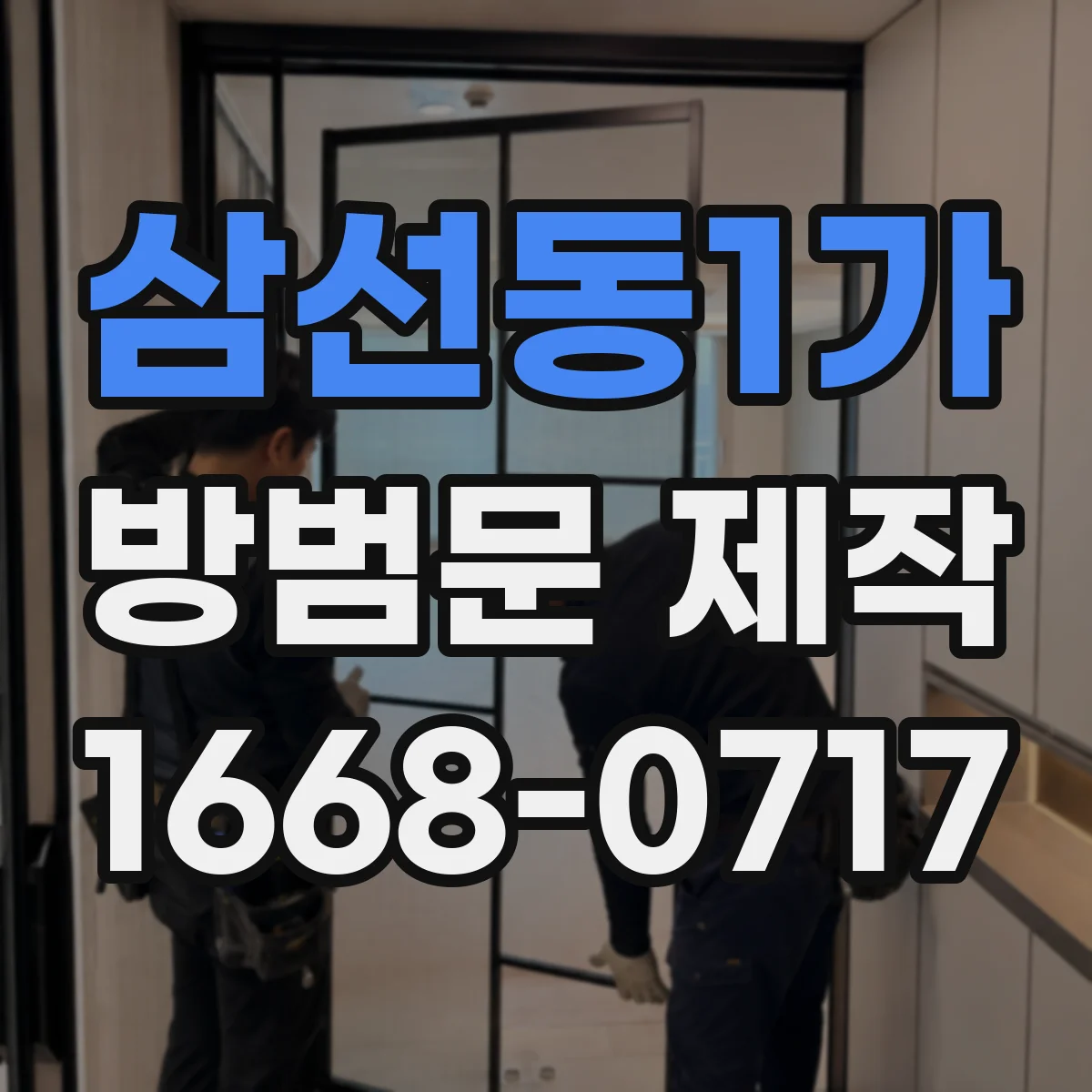 삼선동1가 방범문 제작