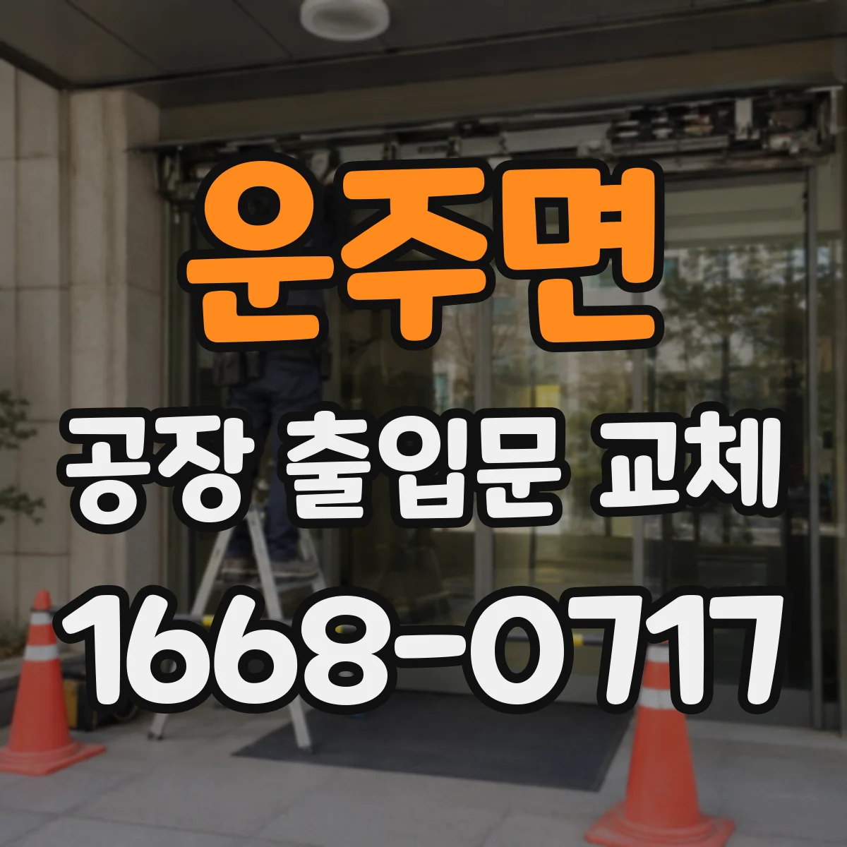 운주면 공장 출입문 교체