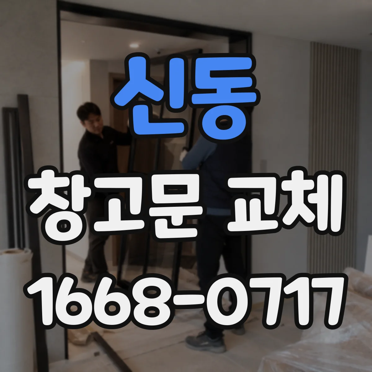 신동 창고문 교체