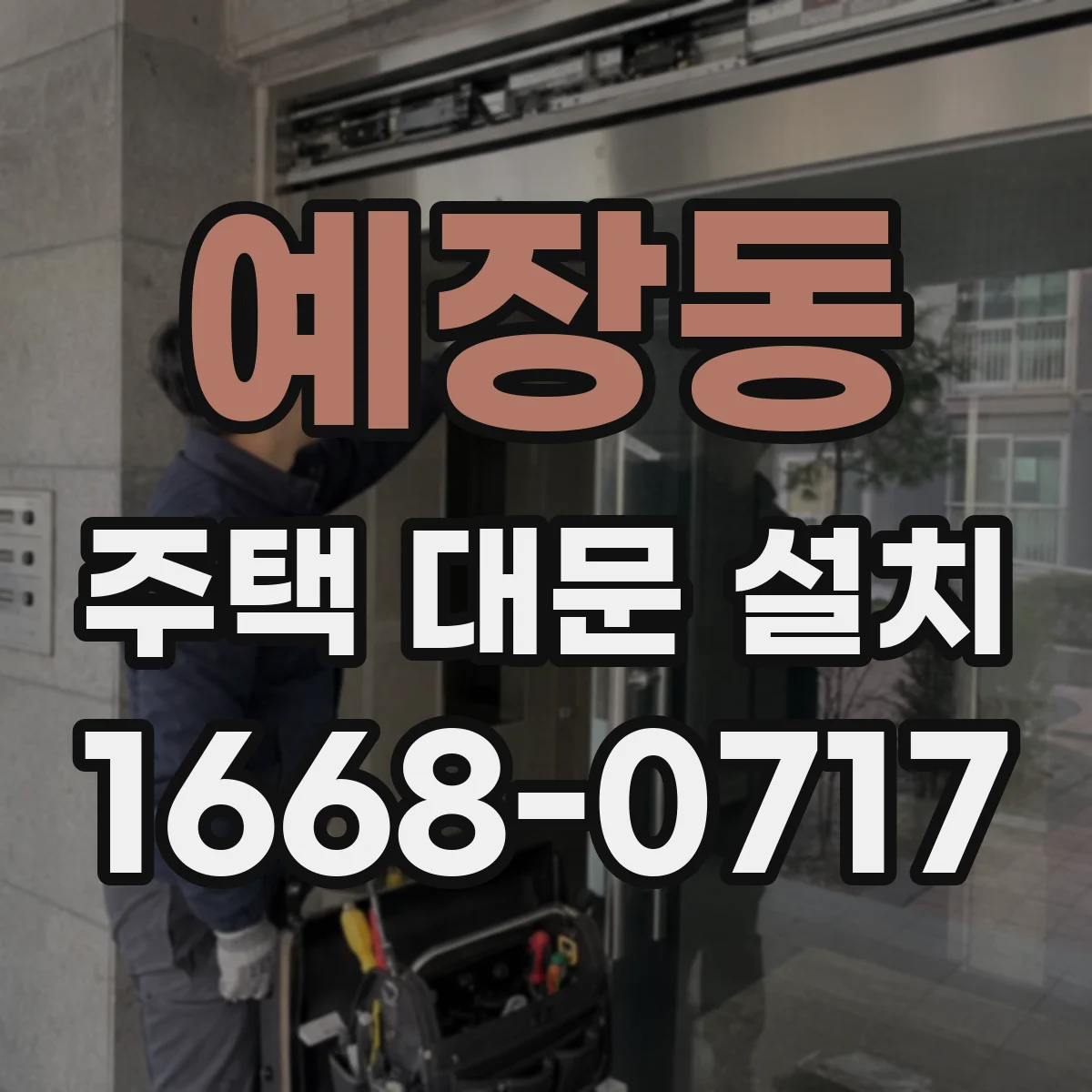 예장동 주택 대문 설치