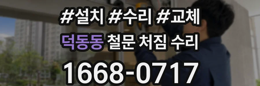 덕동동 철문 처짐 수리