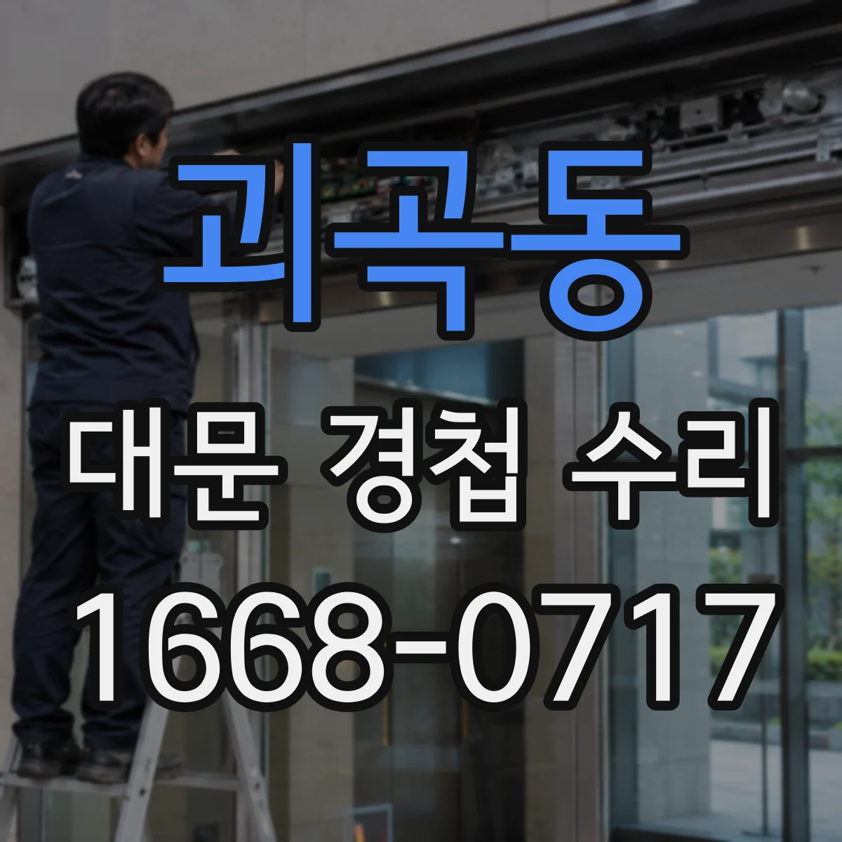 괴곡동 대문 경첩 수리
