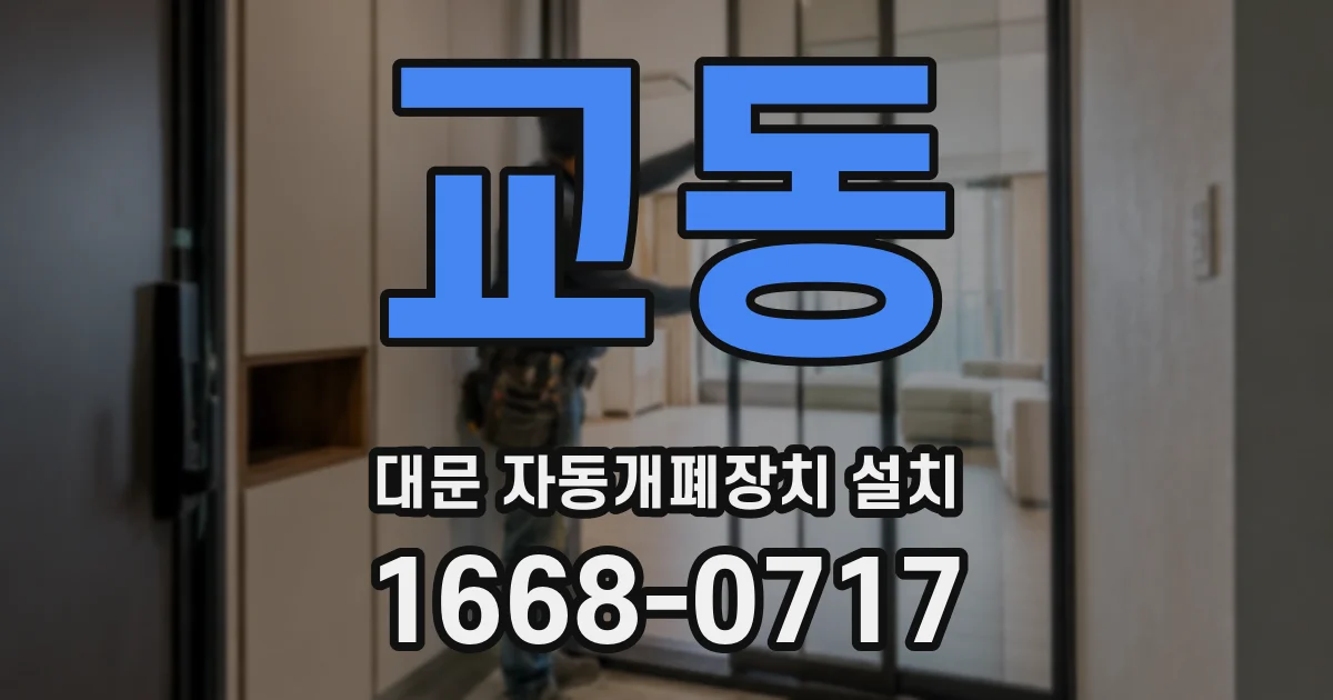 교동 대문 자동개폐장치 설치