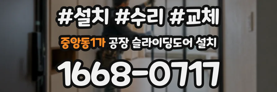 중앙동1가 공장 슬라이딩도어 설치