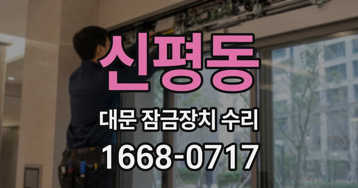 신평동 대문 잠금장치 수리