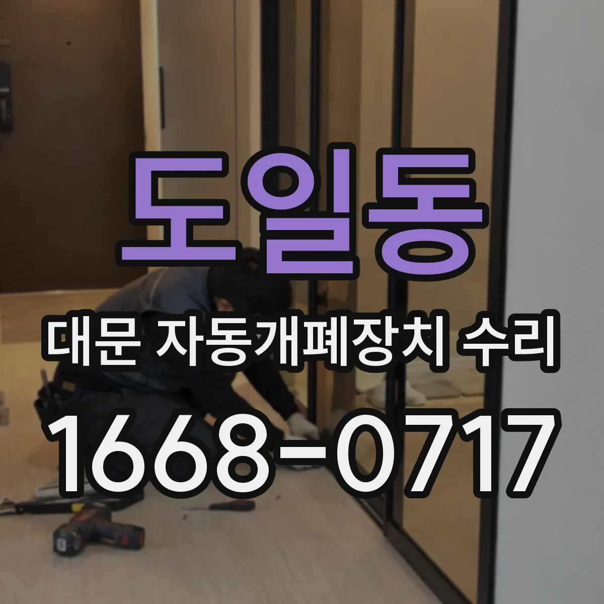 도일동 대문 자동개폐장치 수리