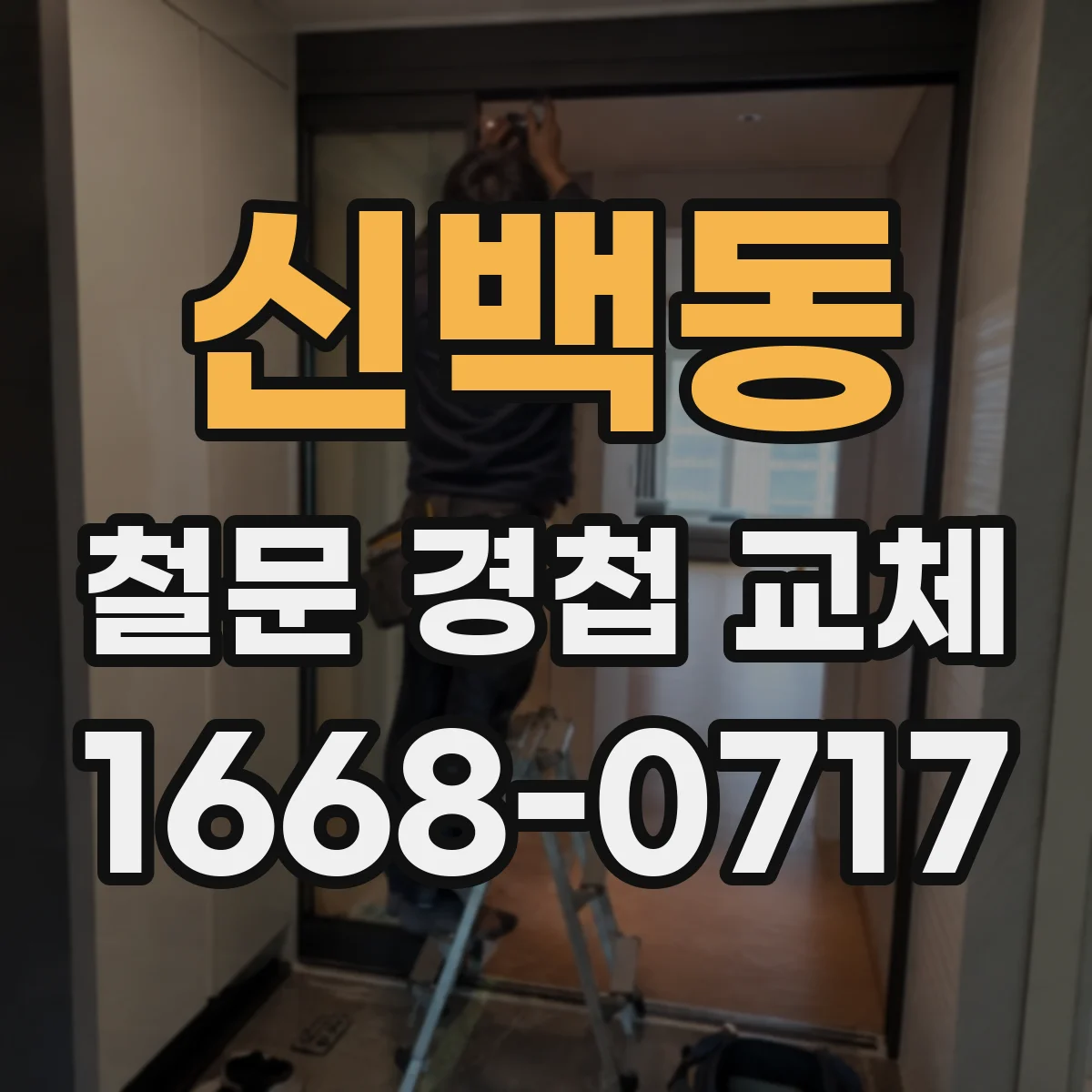 신백동 철문 경첩 교체