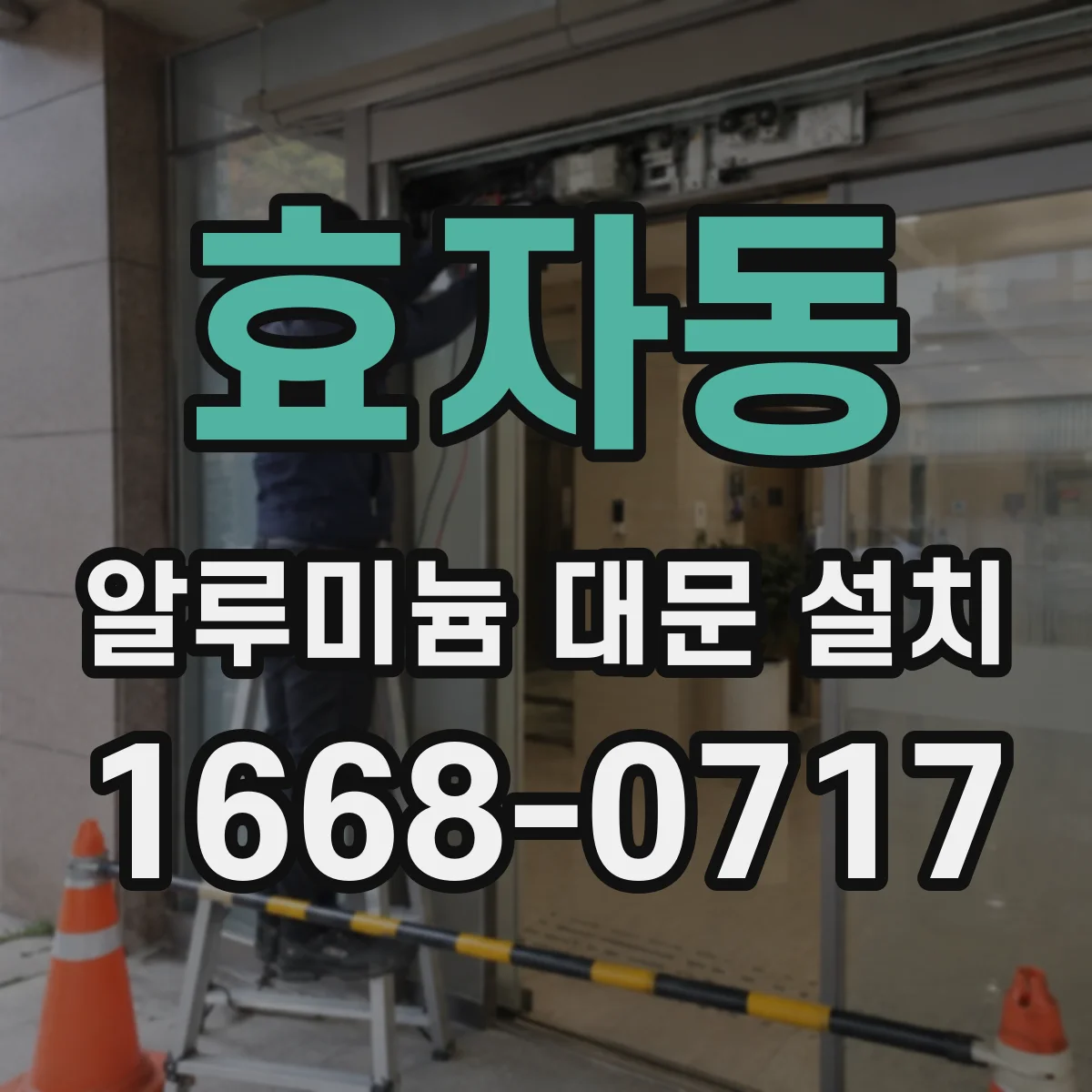 효자동 알루미늄 대문 설치