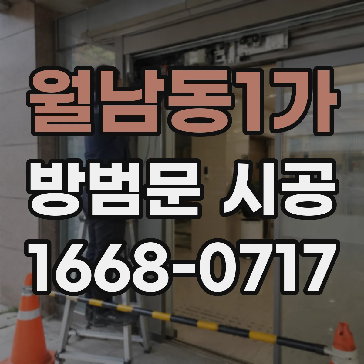 월남동1가 방범문 시공