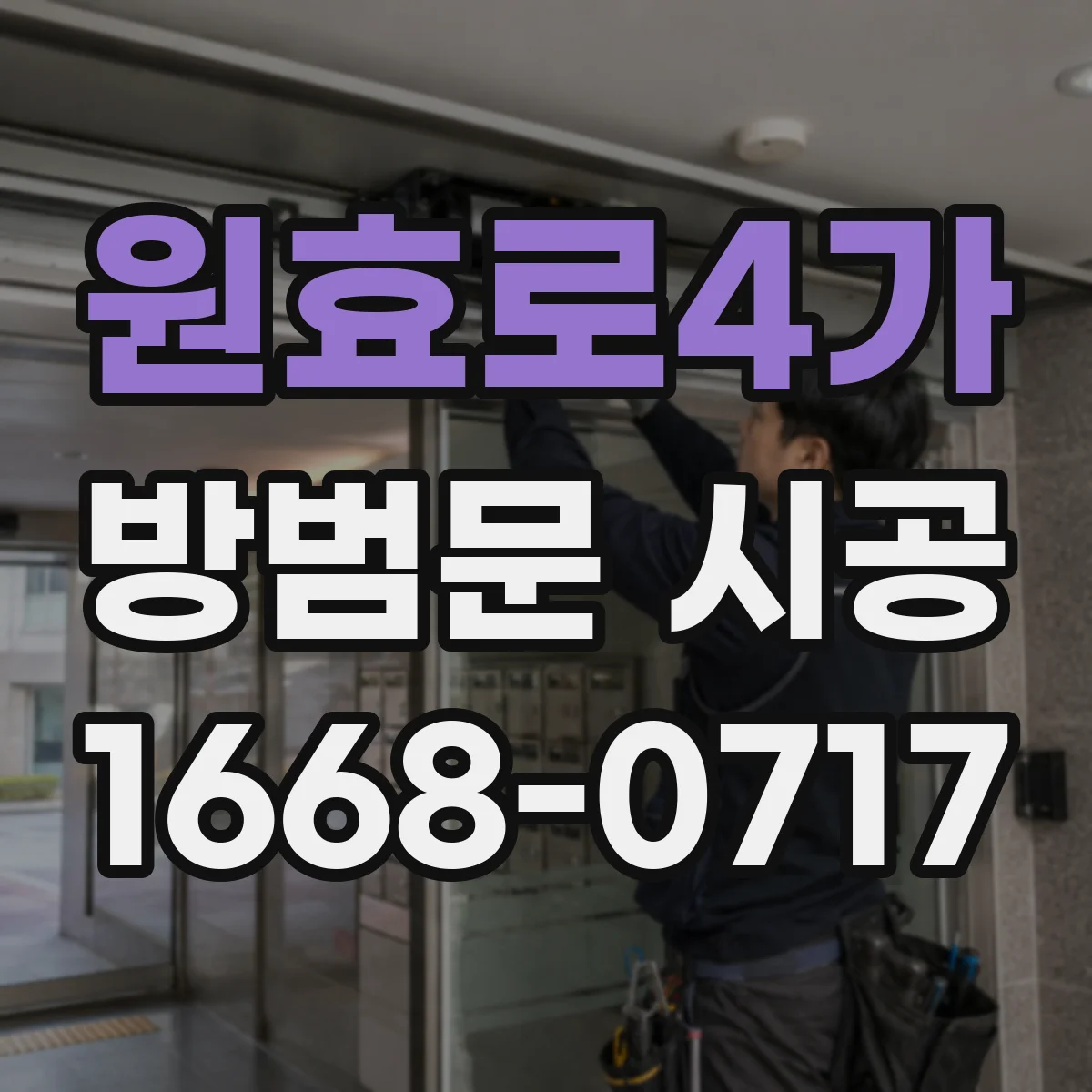 원효로4가 방범문 시공