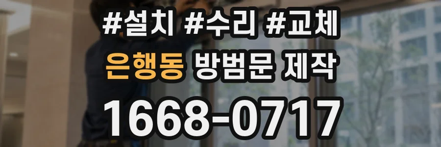 은행동 방범문 제작