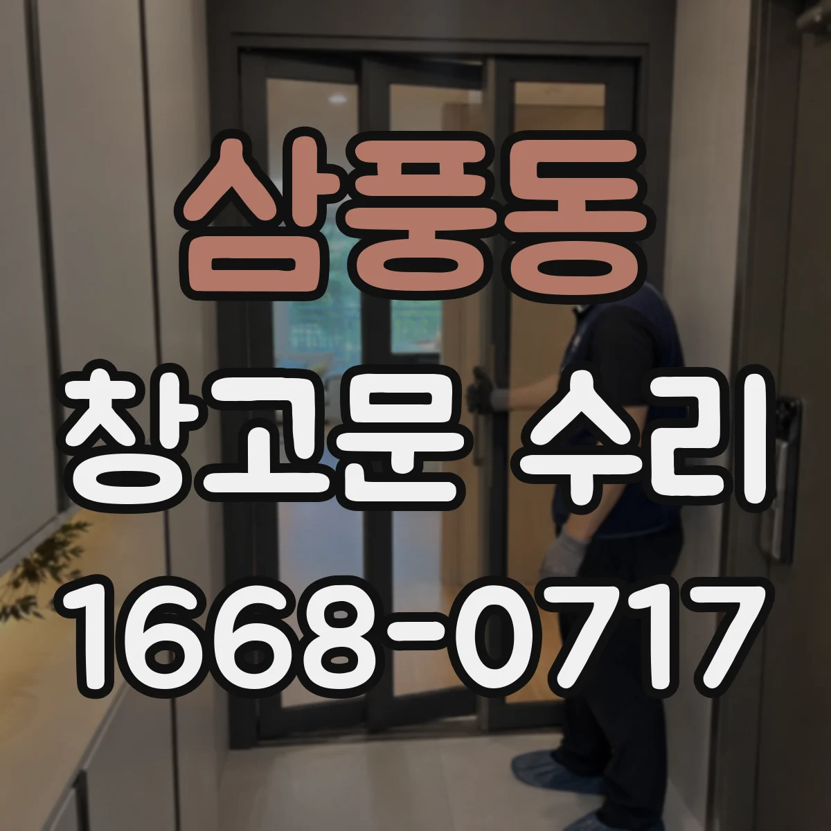 삼풍동 창고문 수리