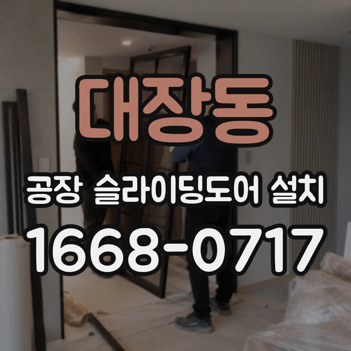 대장동 공장 슬라이딩도어 설치
