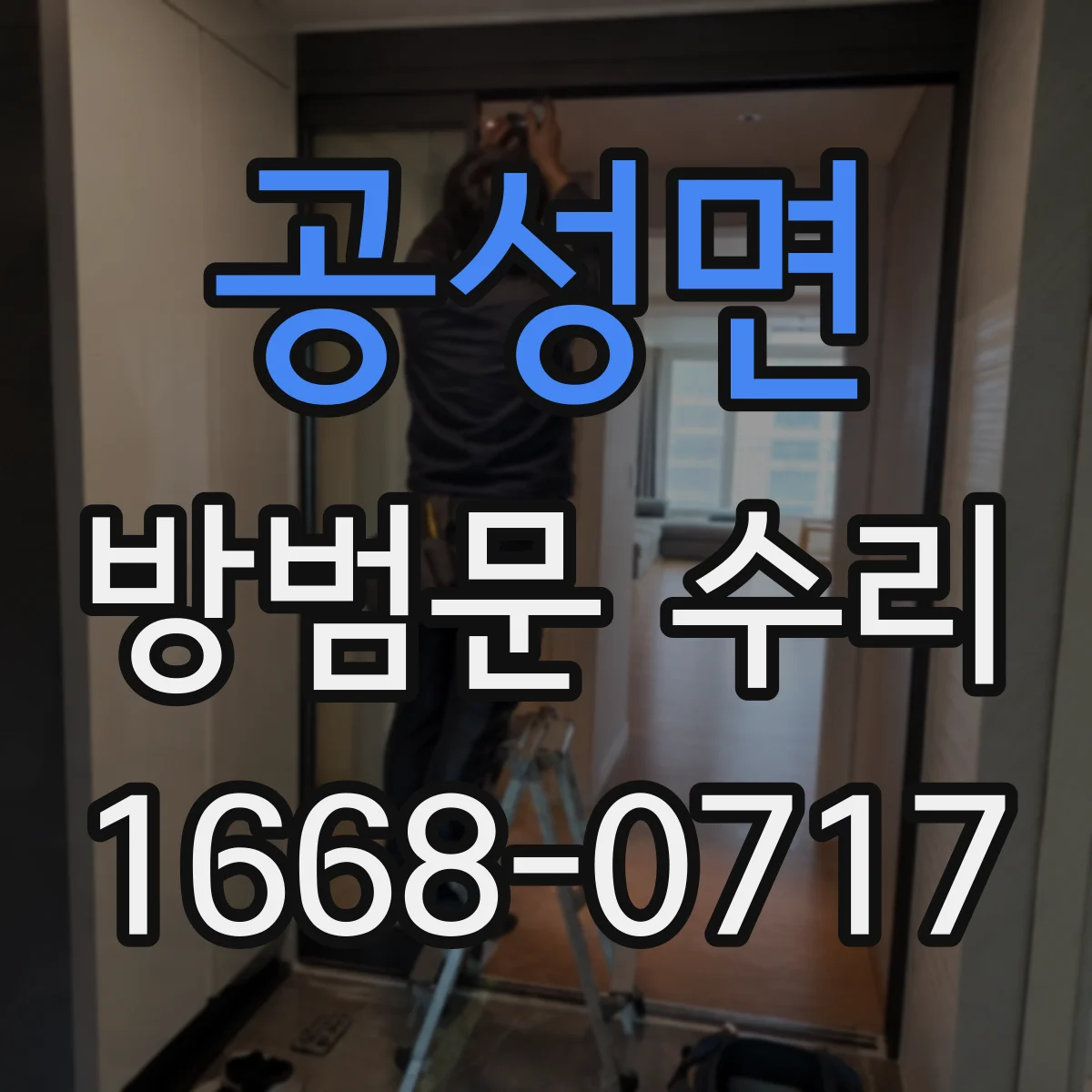 공성면 방범문 수리
