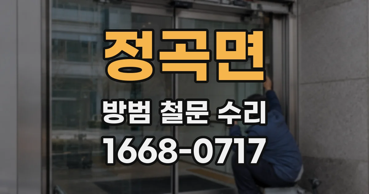 정곡면 방범 철문 수리