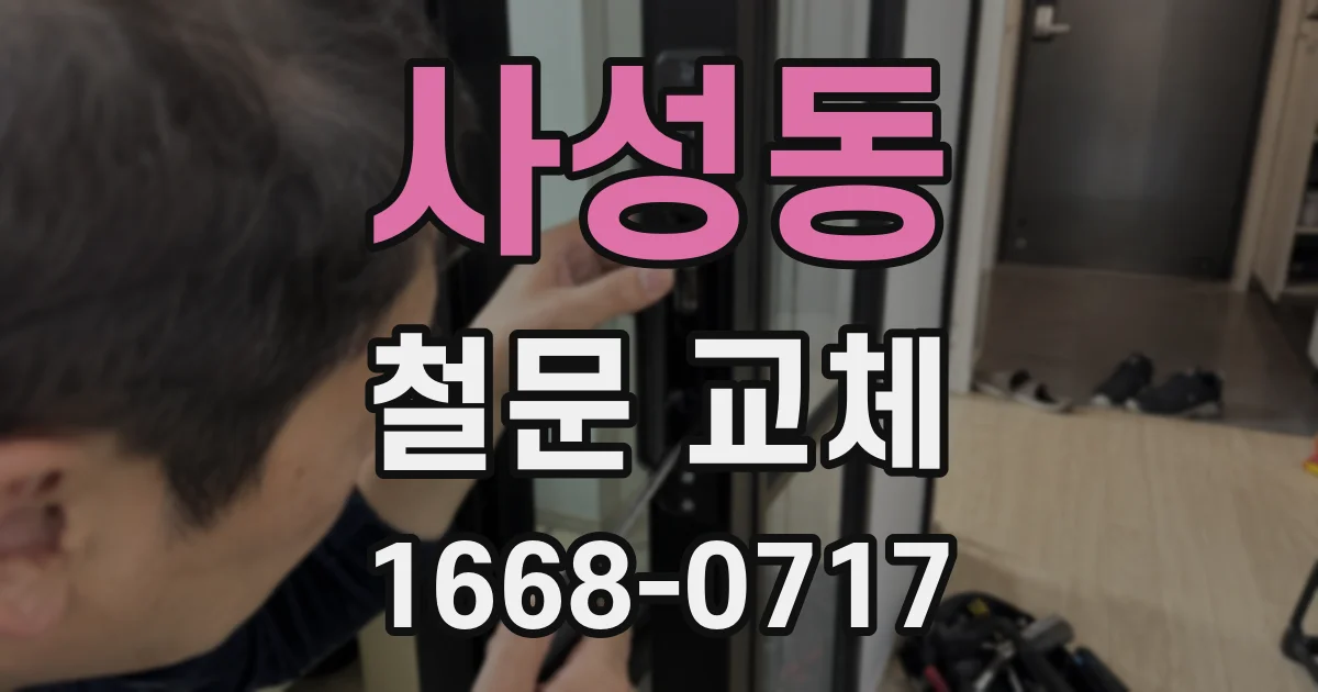 사성동 철문 교체