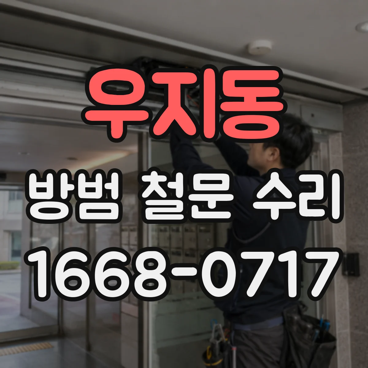 우지동 방범 철문 수리