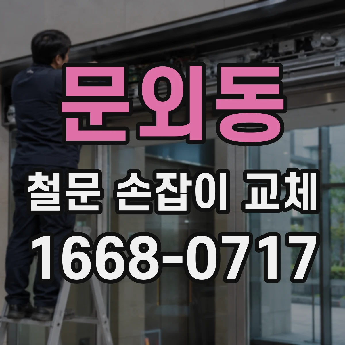 문외동 철문 손잡이 교체