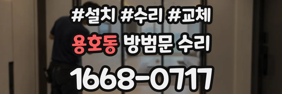 용호동 방범문 수리