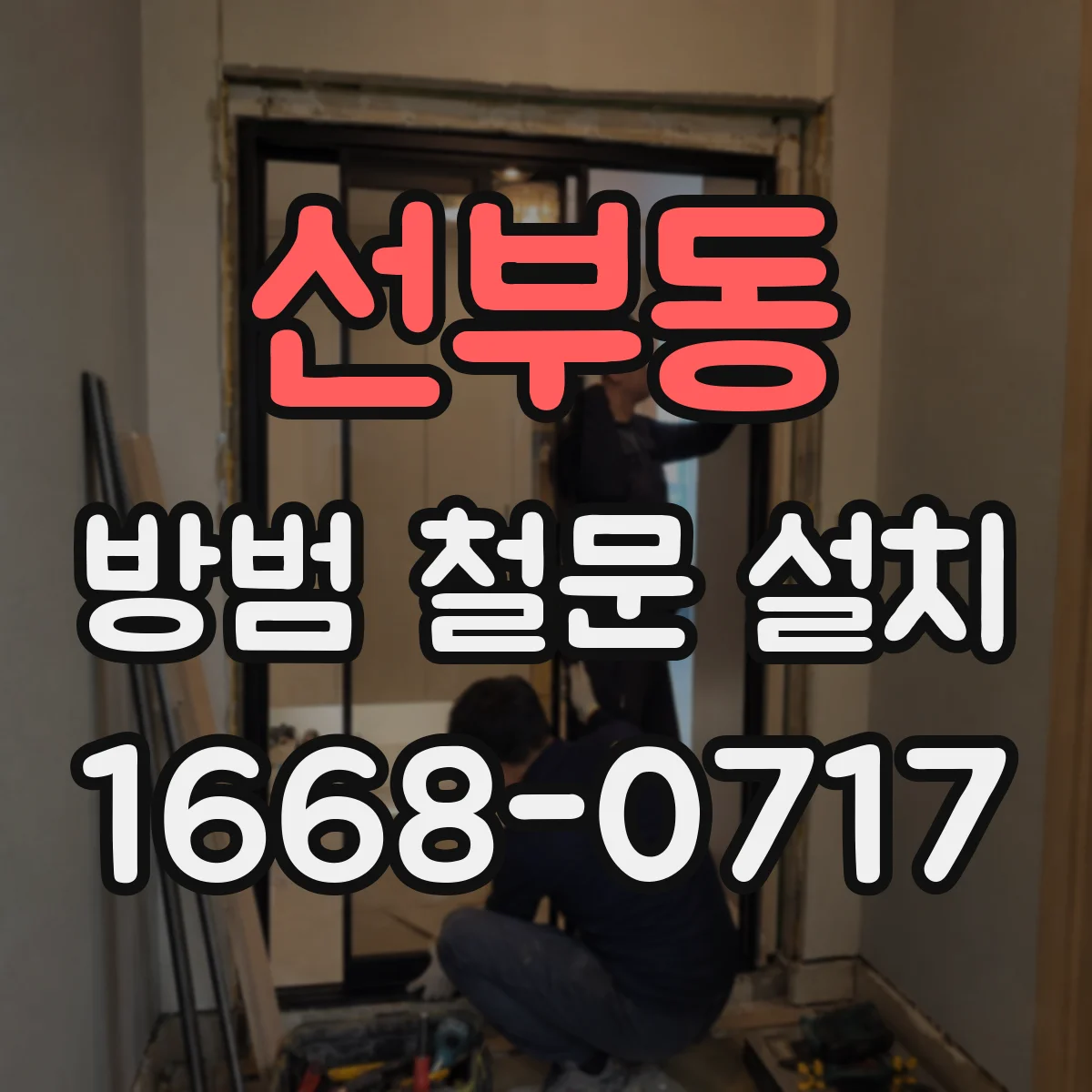 선부동 방범 철문 설치