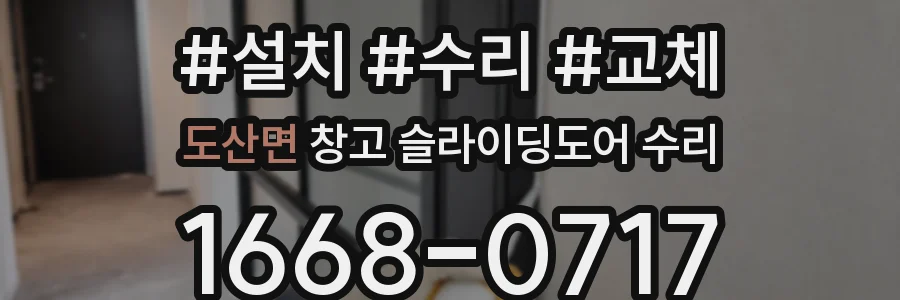 도산면 창고 슬라이딩도어 수리