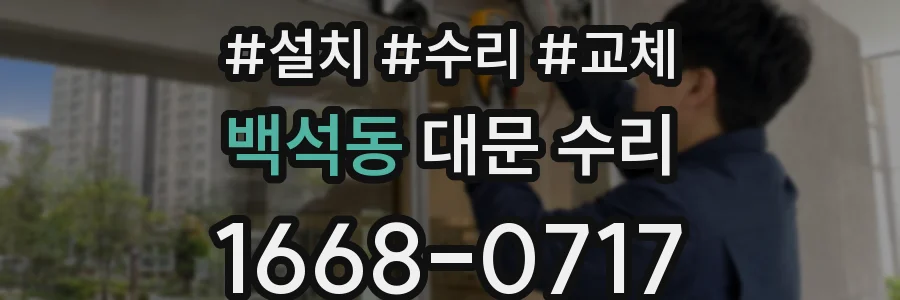 백석동 대문 수리
