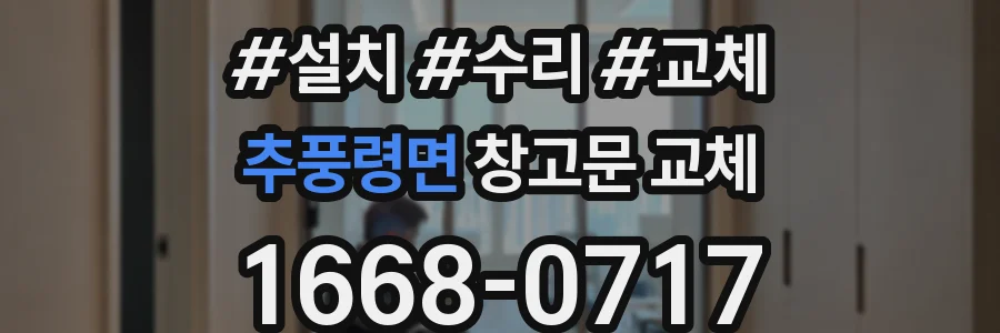 추풍령면 창고문 교체