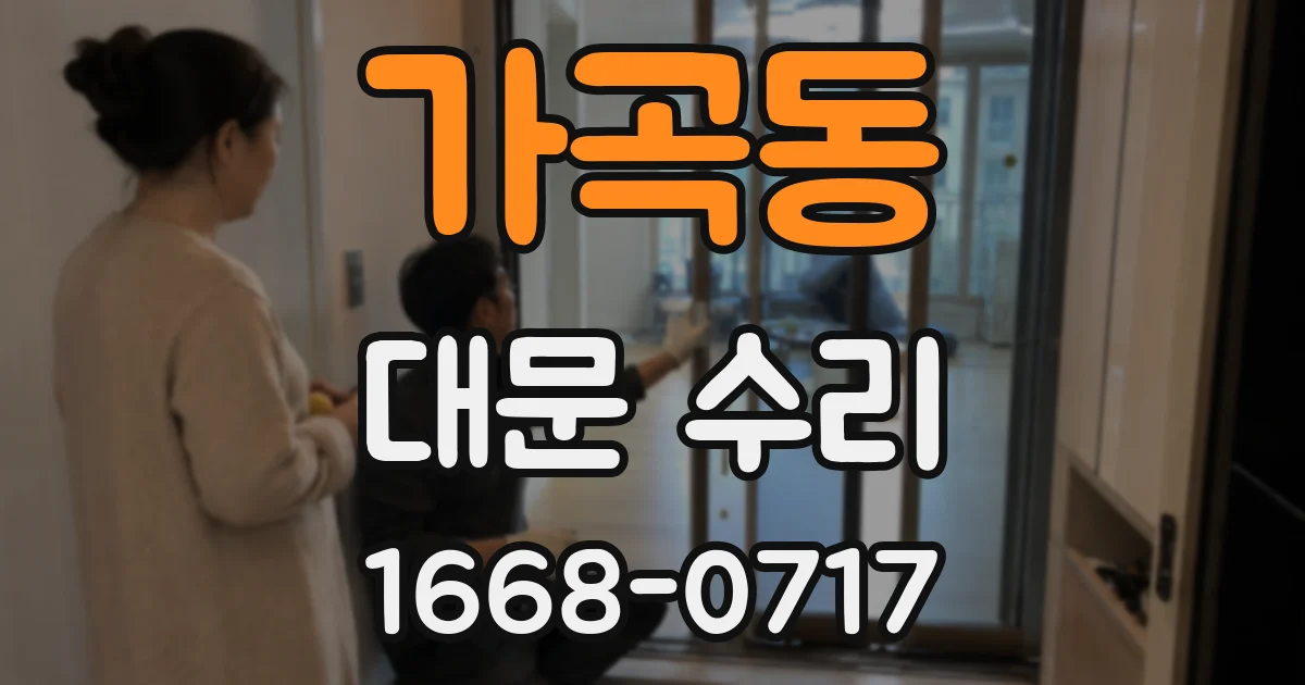 가곡동 대문 수리
