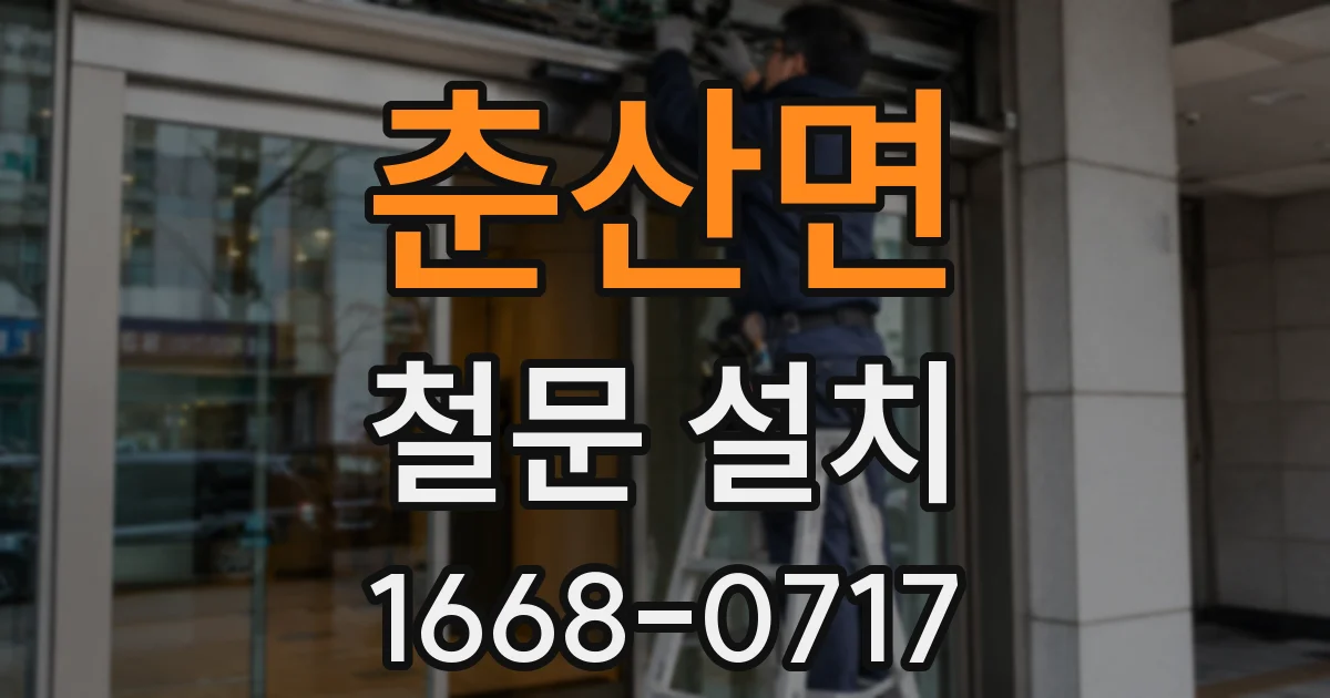 춘산면 철문 설치