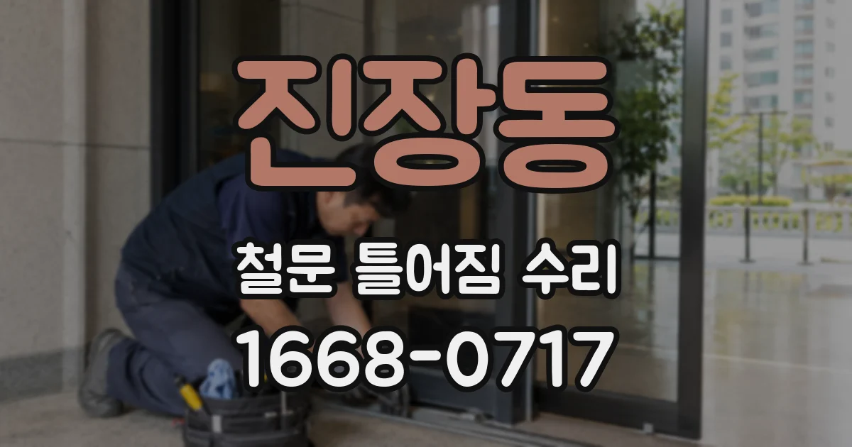 진장동 철문 틀어짐 수리
