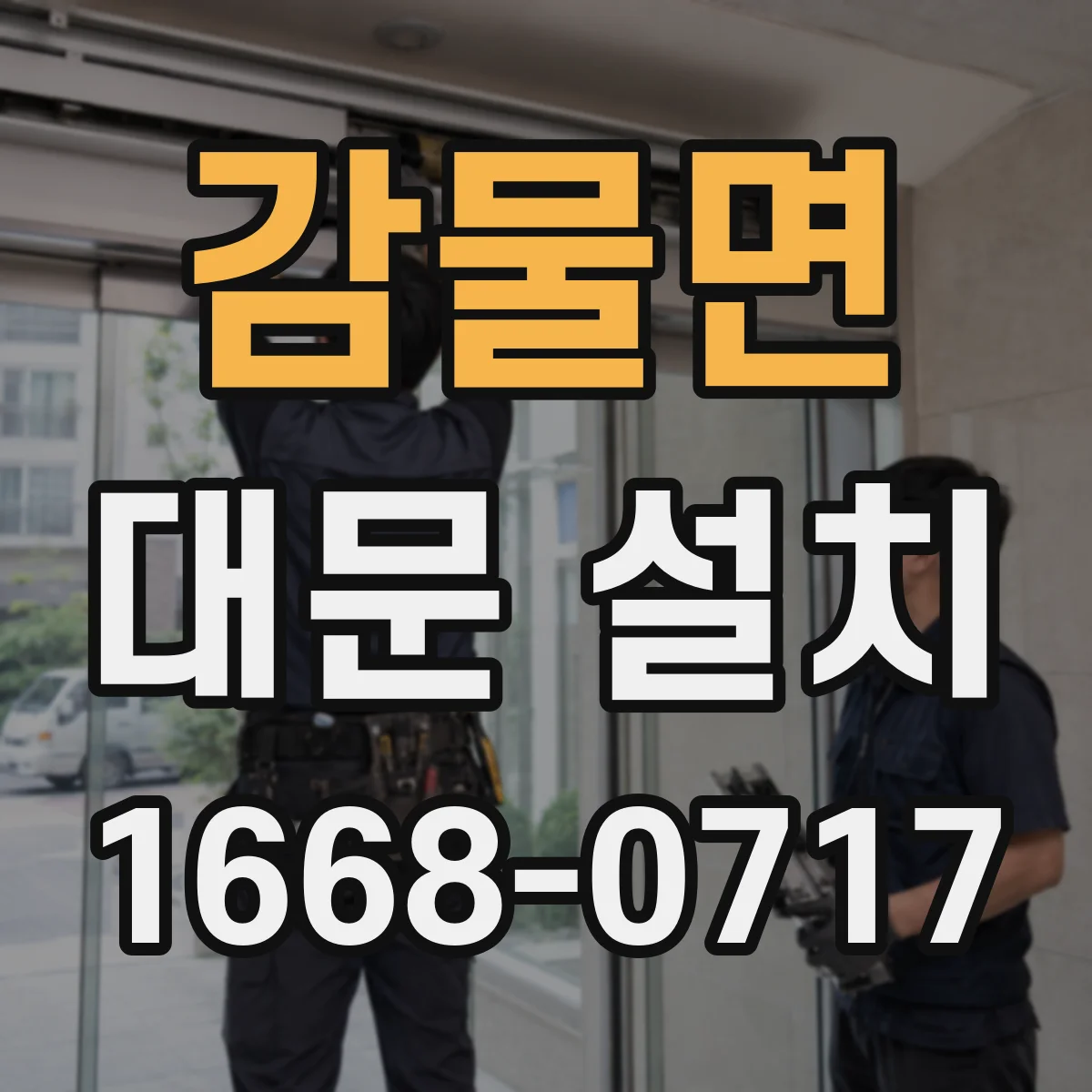 감물면 대문 설치