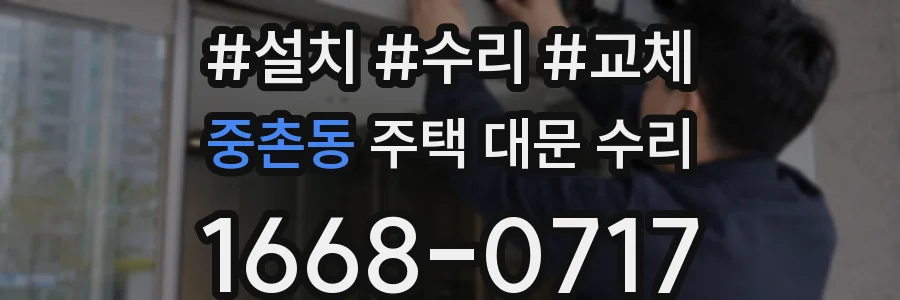 중촌동 주택 대문 수리