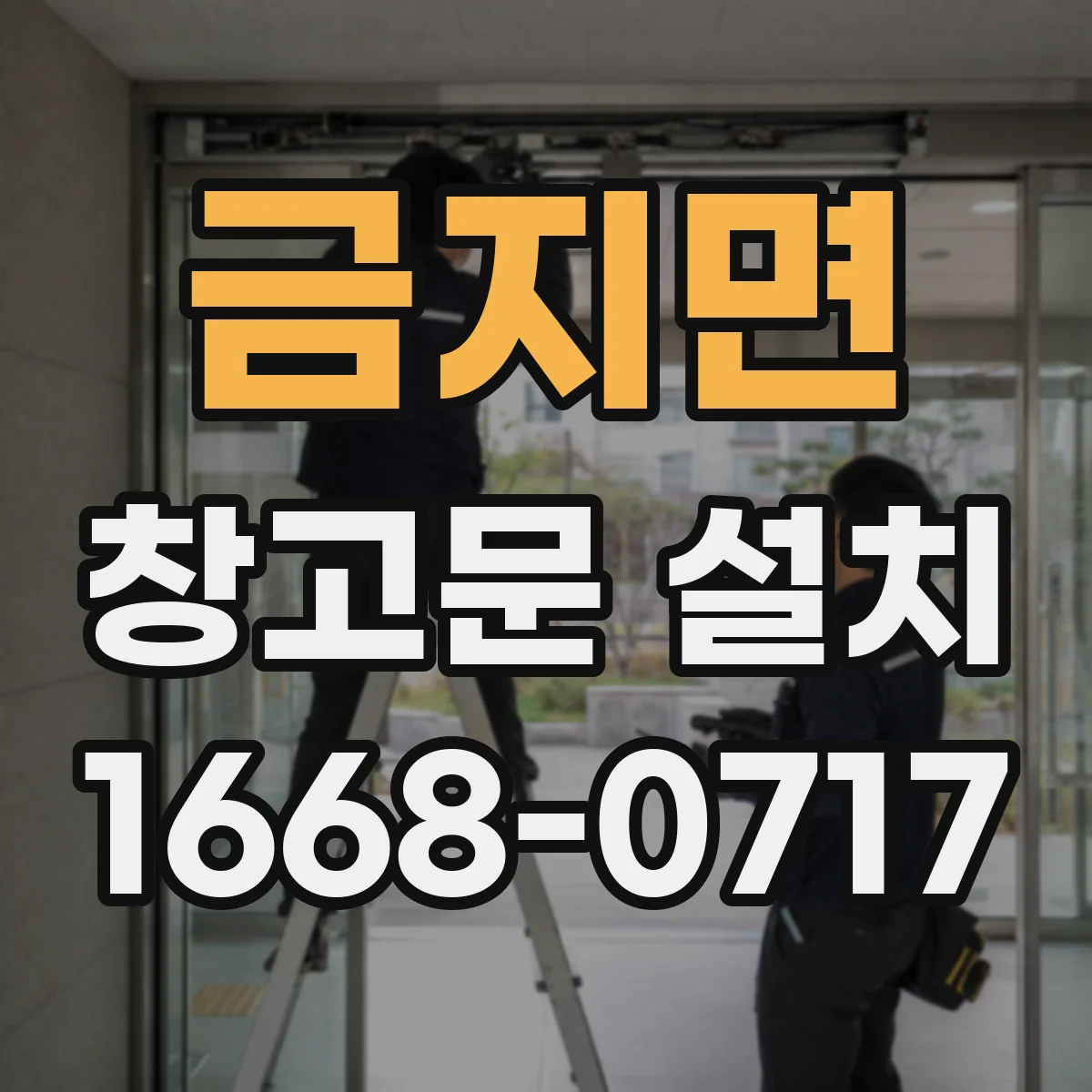 금지면 창고문 설치