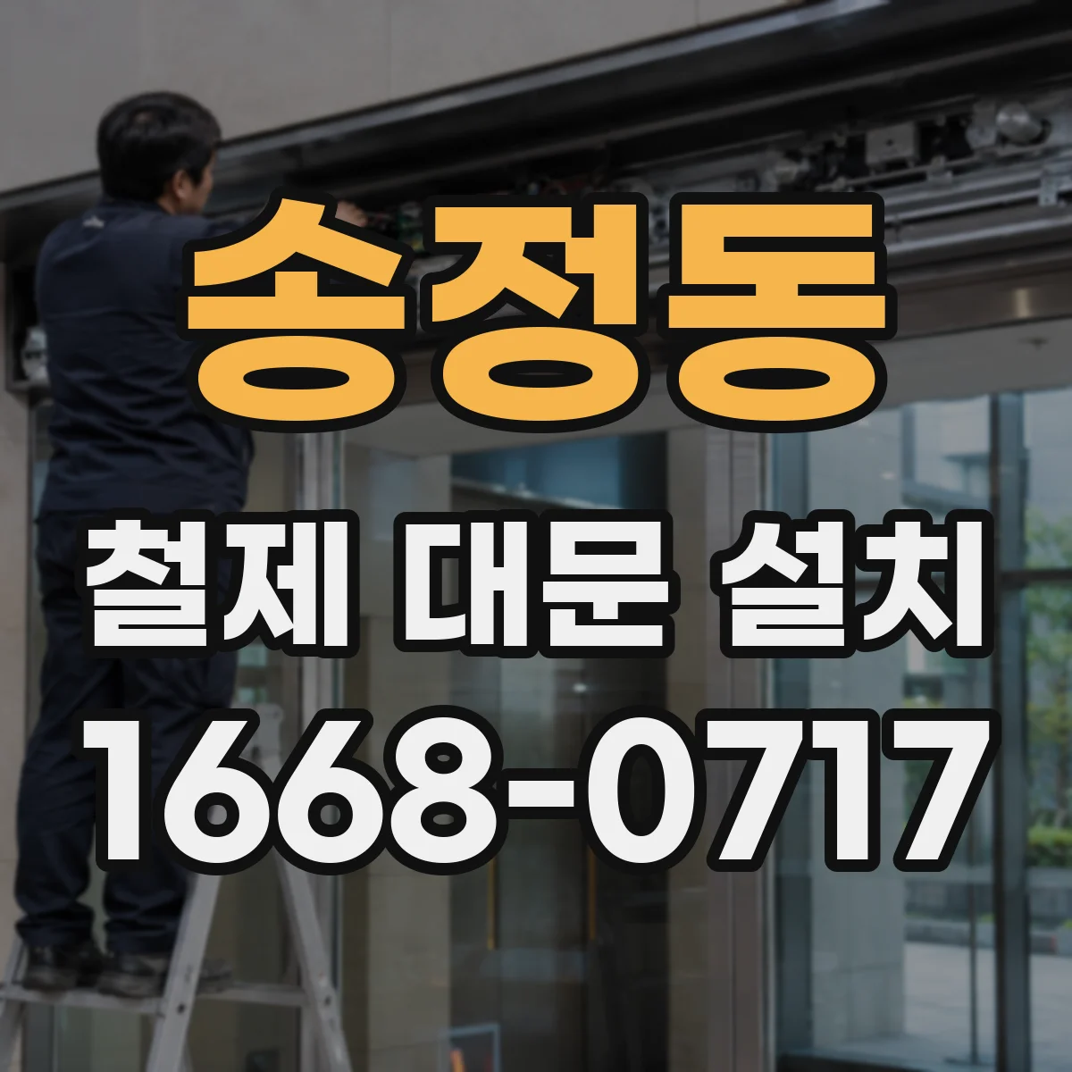 송정동 철제 대문 설치