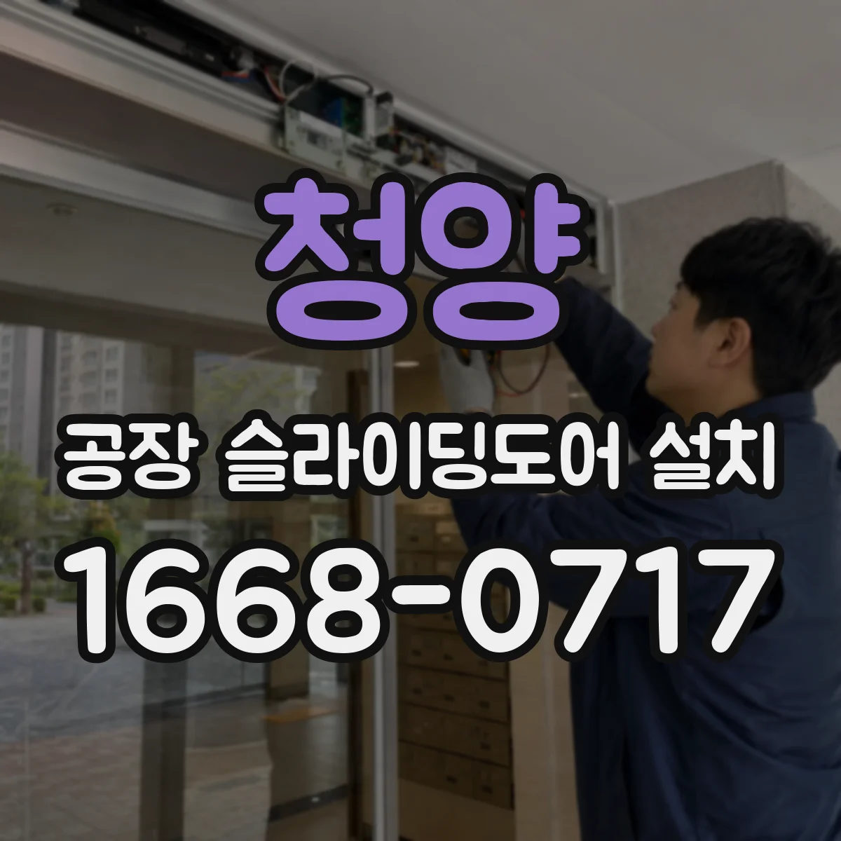 청양 공장 슬라이딩도어 설치