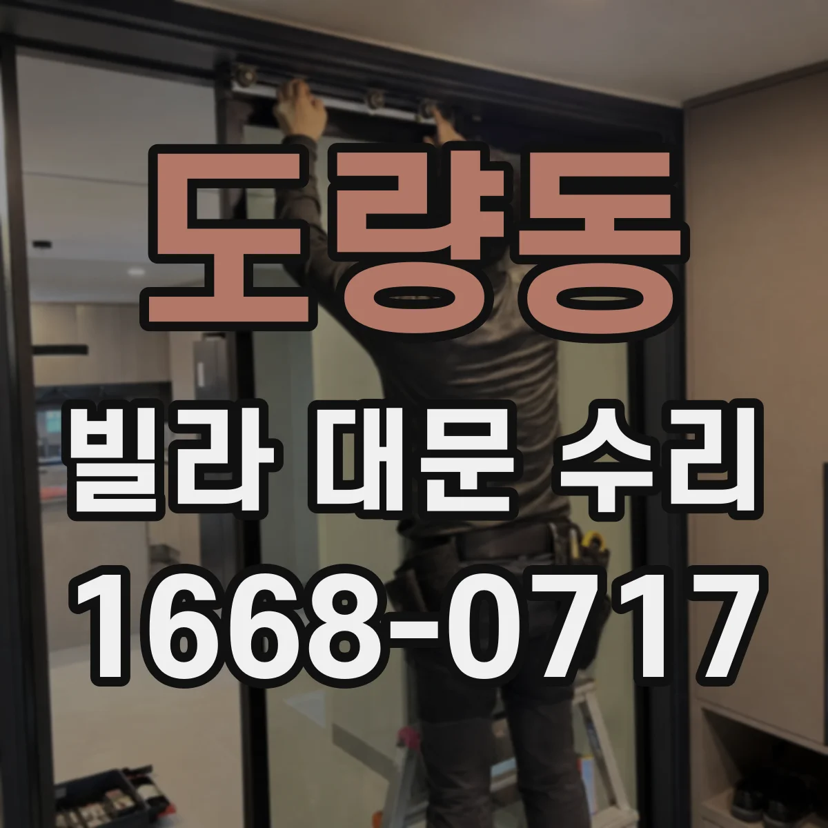 도량동 빌라 대문 수리
