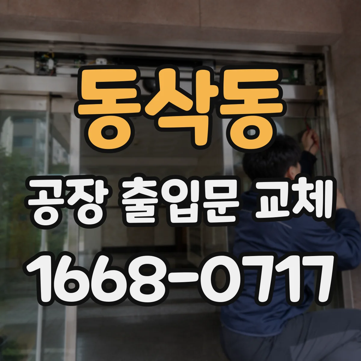 동삭동 공장 출입문 교체