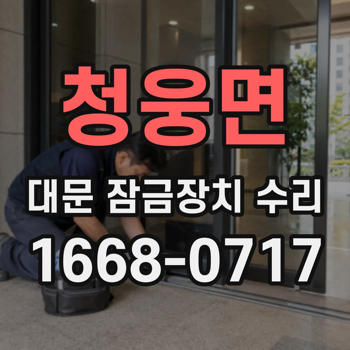청웅면 대문 잠금장치 수리