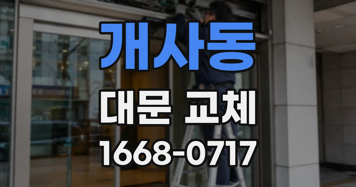 개사동 대문 교체