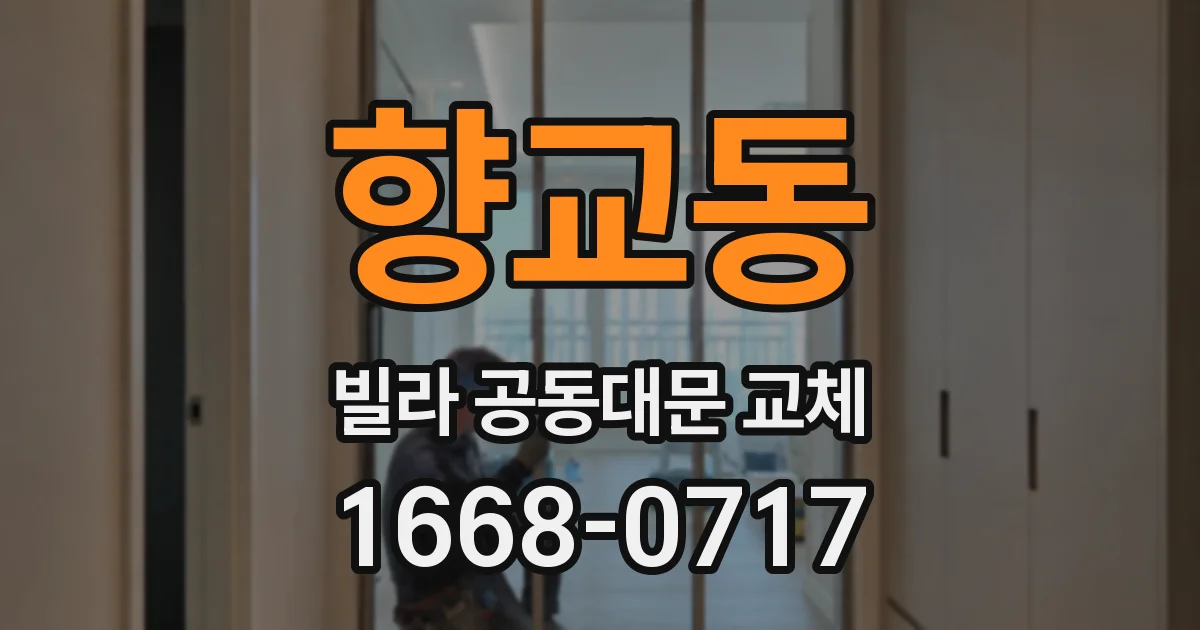 향교동 빌라 공동대문 교체