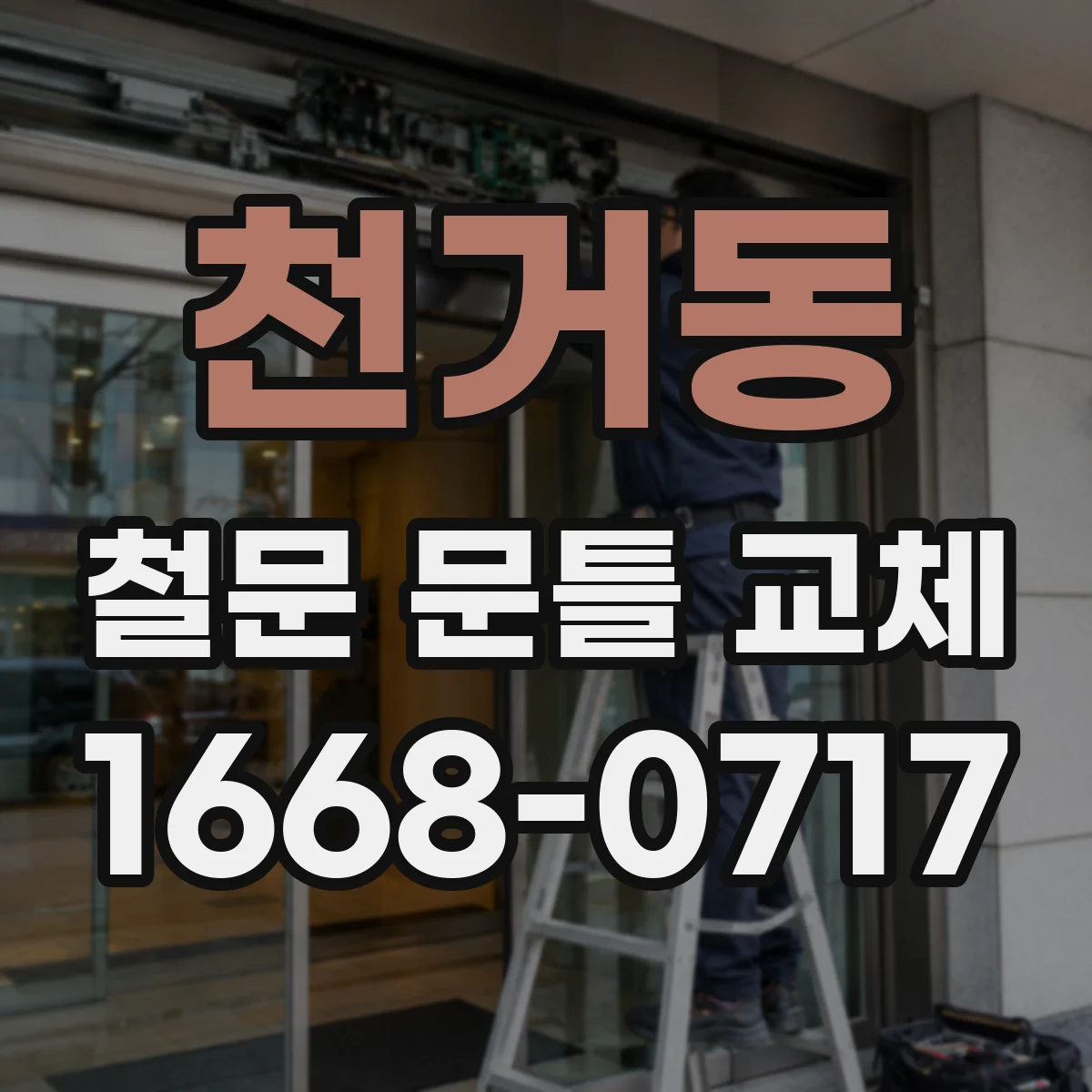 천거동 철문 문틀 교체