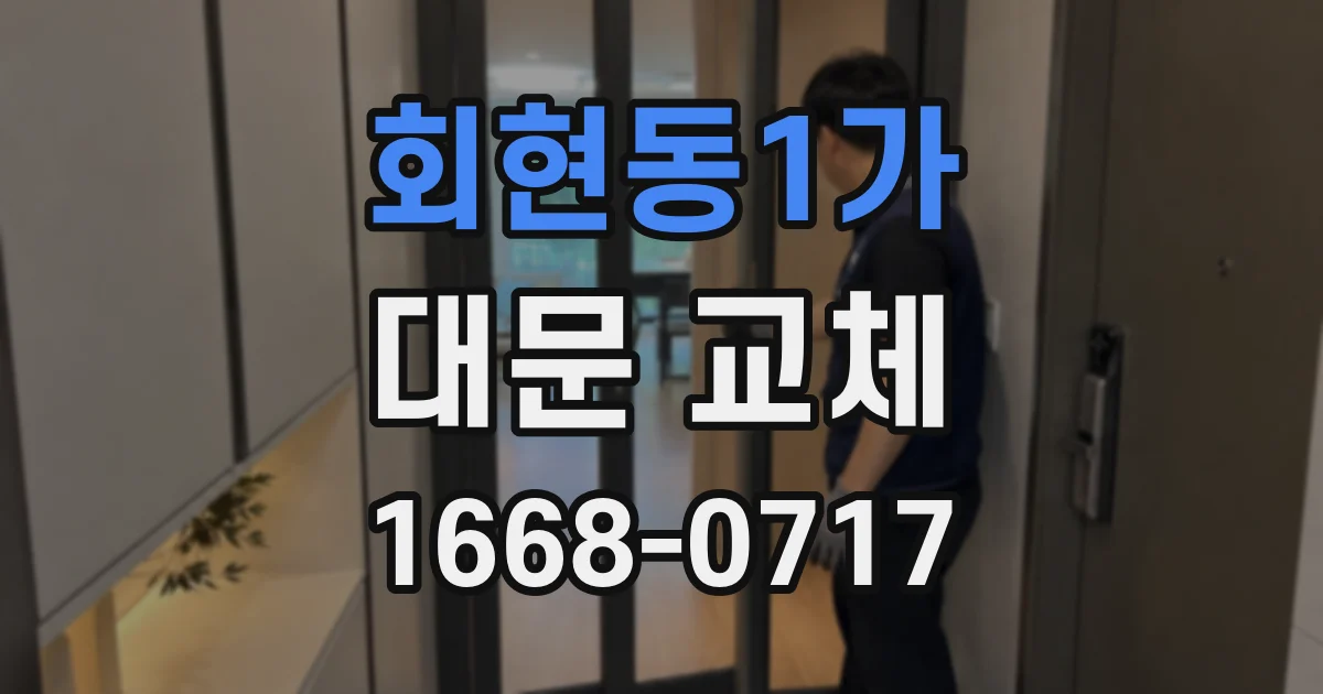 회현동1가 대문 교체