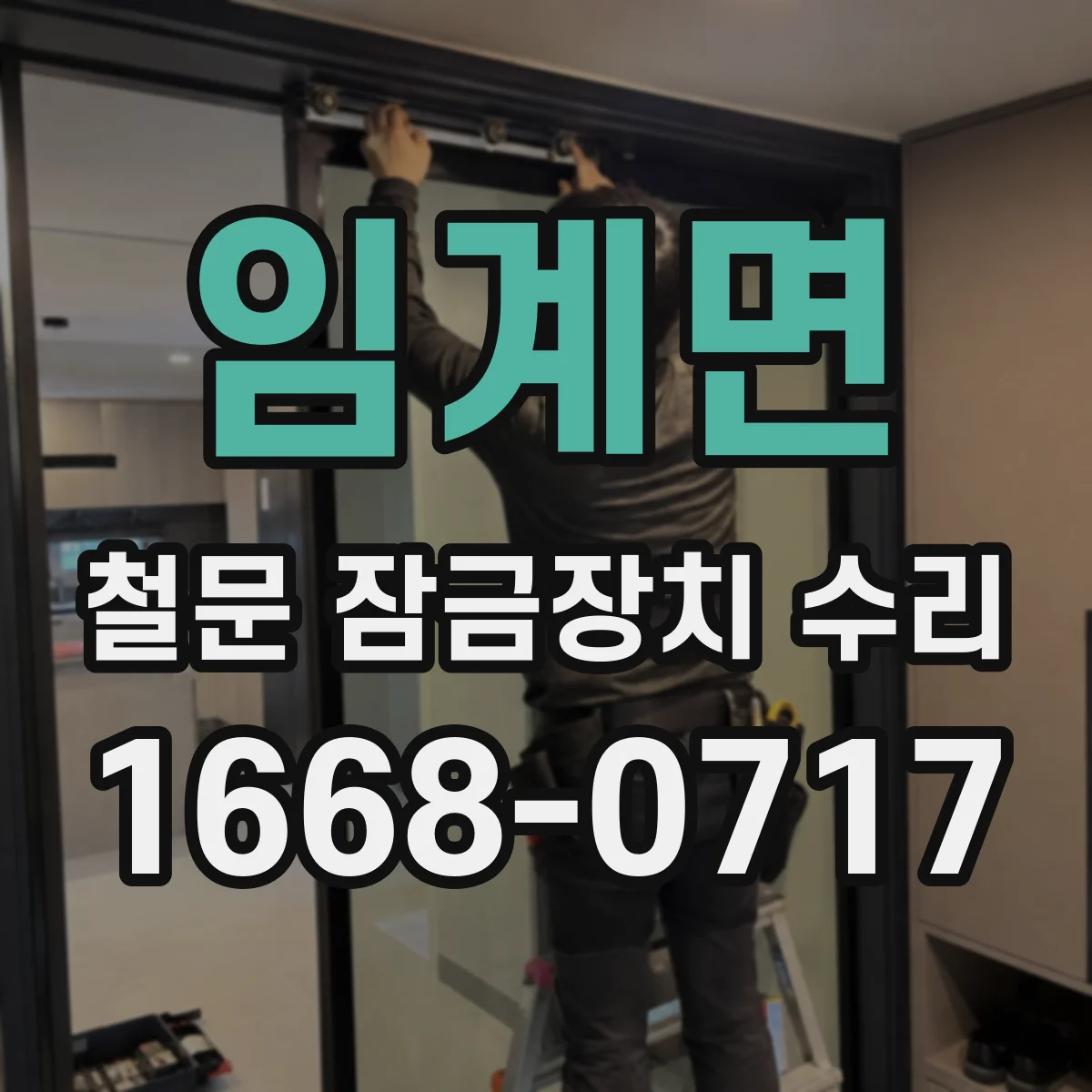 임계면 철문 잠금장치 수리