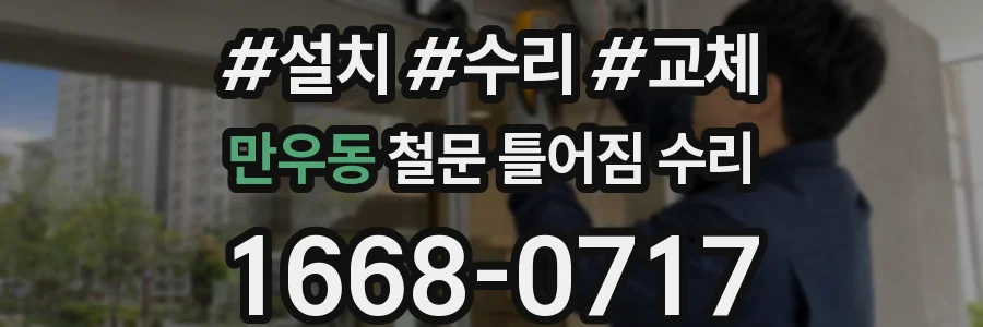 만우동 철문 틀어짐 수리