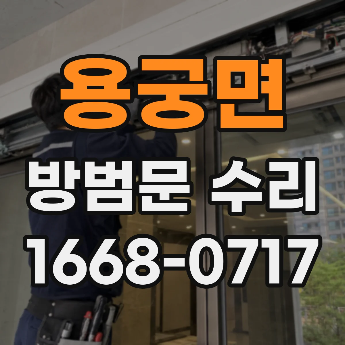 용궁면 방범문 수리